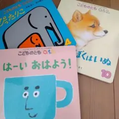 こどものとも 0.1.2 絵本3冊セット