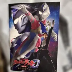 ウルトラマンデッカー最終章 旅立ちの彼方へ… パンフレット