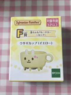 シルバニアファミリー　キラキラくじ　F賞　ウサギカップ（イエロー）