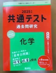 赤本2025 共通テスト 過去問研究 化学