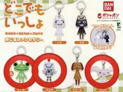 どこでもいっしょめじるしアクセサリー