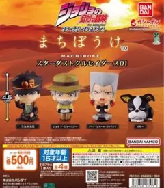 ジョジョの奇妙な冒険 まちぼうけ スターダストクルセイダース01 全4種セット