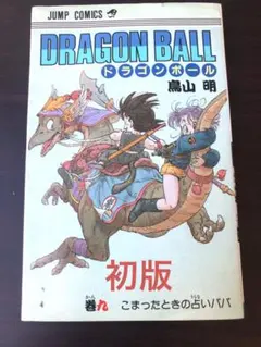 2025年最新】ドラゴンボール9初版の人気アイテム - メルカリ