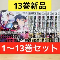 ハズレ枠の【状態異常スキル】で最強になった俺がすべてを蹂躙するまで 1〜13巻