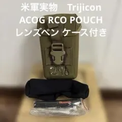 米軍実物　Trijicon ACOG RCO POUCHレンズペン ケース付き②のサムネイル