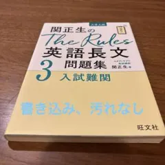 関正生のThe Rules英語長文問題集 大学入試 3