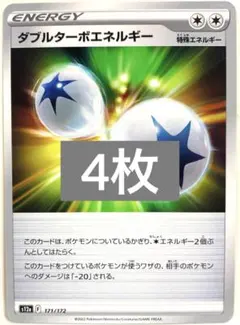 【SALE】ポケモンカード ダブルターボエネルギー ４枚 171/172