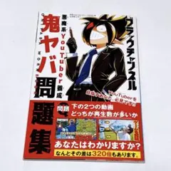 美品✨️ 漫画 鬼ヤバ問題集 Ninjala コミックBOOK 漫画