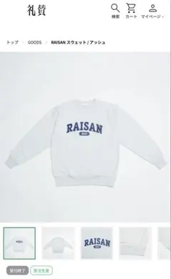 礼賛 RAISAN スウェット トレーナー XLサイズ アパレル グッズ 武道館