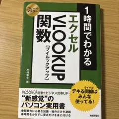 1時間でわかる エクセル VLOOKUP 関数 / 木村幸子 / 実用書