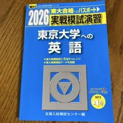 2026 実戦模試演習 東京大学への英語