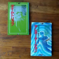 「タイムトリップ」「テレポーテーション」