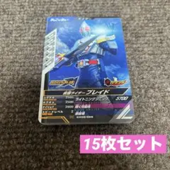 仮面ライダー ガンバレジェンズ ブレイド 15枚セット