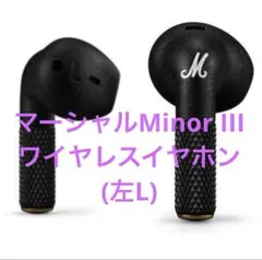 マーシャルMinor III ワイヤレスイヤホン(左L)
