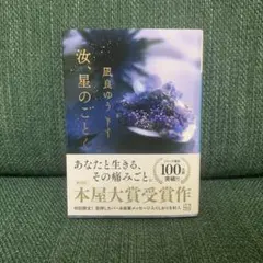 汝、星のごとく　本屋大賞受賞作
