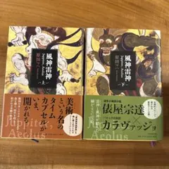 風神雷神 Juppiter,Aeolus 上下セット
