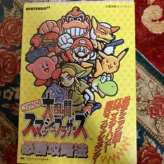 ニンテンドウオールスター!大乱闘スマッシュブラザーズ必勝攻略法