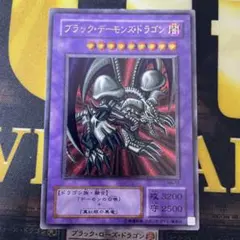 遊戯王　ブラックデーモンズドラゴン　レリーフ