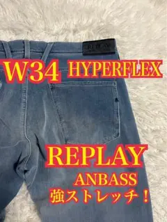 REPLAY ANBASS HYPERFLEX ジーンズ　強ストレッチ　W34のサムネイル