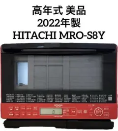 新品 日立 過熱水蒸気オーブンレンジ ヘルシーシェフ 23L MRO-JT232