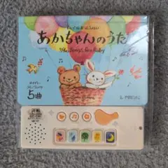 あかちゃんのうた オルゴールおとえほんのサムネイル