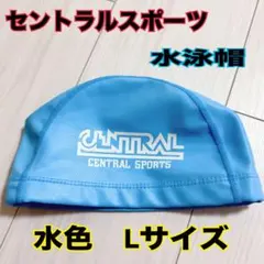 CENTRAL SPORTS セントラルスポーツ スイミング 水泳帽 水色 L