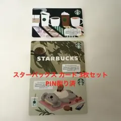 スターバックスカード 3枚セット （PIN削り、使用済み） - メルカリ