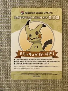 ポケモンセンターオンライン会員証 ミミッキュ
