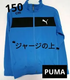 【PUMA】 ジップアップジャージ 青 黒 150 キッズ 子供 プーマ 男の子