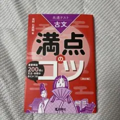 共通テスト古文 満点のコツ[改訂版]