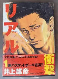 初版 帯付きリアル 1巻 REAL 井上雄彦 - メルカリ