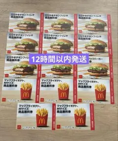 マクドナルド商品無料券セット
