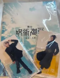 舞台　呪術廻戦　懐玉　玉折　じゅじゅステ　パンフレット