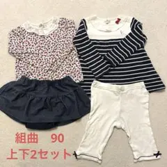 組曲　上下2セット 90cm 花柄 ストライプ