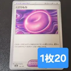 残2枚/くさりもち　ポケモンカード