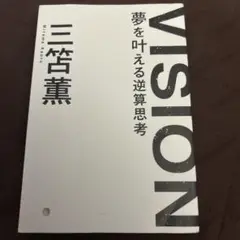 三笘薫　VISION夢を叶える逆転思考
