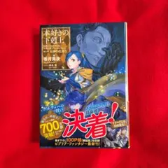 初版 直筆サイン 本好きの下剋上 第三部 女神の化身I サインあり 