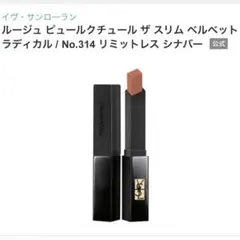 [最終処分]YSL ルージュピュールクチュールザスリムベルベッラディカル 315 試してみたルージュ ピュールクチュール ザ スリム ベルベット