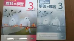 明治図書　よくわかる理科の学習 3 中学校 教科書　高校受験のサムネイル