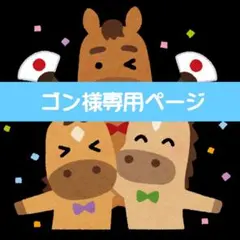 ゴン様専用ページ