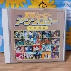2026年最新】東京ムービー アンソロジーの人気アイテム - メルカリ