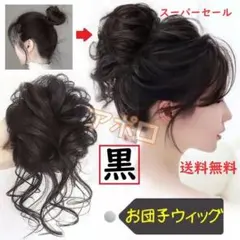 ♥スーパーセール♥お団子ウィッグ 黒色　ブラック　ヘアアクセサリー