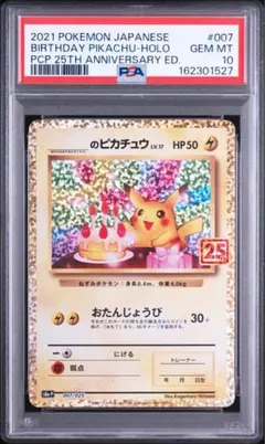 お誕生日ピカチュウ LV.17 プロモカードパック 25th psa10 - メルカリ