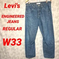 リーバイス エンジニアードジーンズ レギュラー W33 Y2K 立体裁断