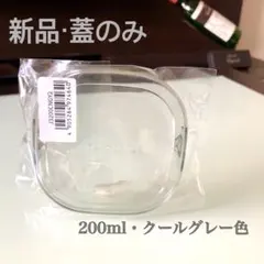 ★蓋のみ★いわき★イワキ★Iwaki★パック＆レンジ ★200ml★グレー★1個のサムネイル