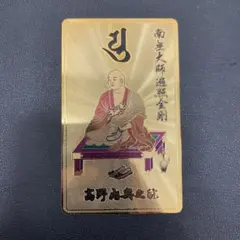 高野山 奥之院 南無大師遍照金剛 弘法大師 空海 お守り カード 金色