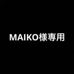 MAIKO様専用　ゲイリー
