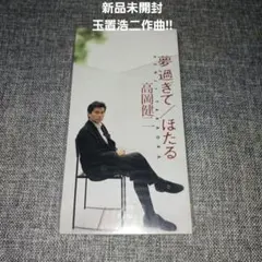 【新品未開封見本盤非売品激レア】高岡健二/夢過ぎて 玉置浩二 新品未開封見本盤非売品激レア】高岡健二/夢過ぎて 玉置浩二 - メルカリ