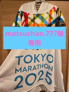 matsuchan.777様 リクエスト 2点 まとめ商品
