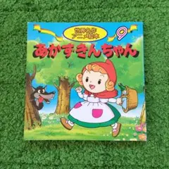 あかずきんちゃん 世界名作アニメ絵本